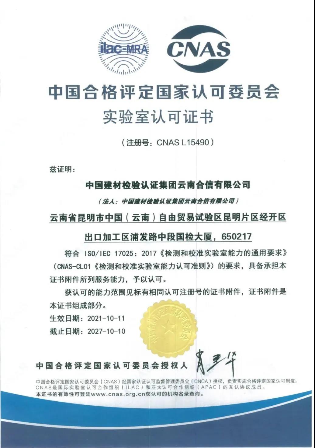 國檢集團(tuán)·云南合信獲得中國合格評定國家認(rèn)可委員會（CNAS）頒發(fā)的實驗室認(rèn)可證書