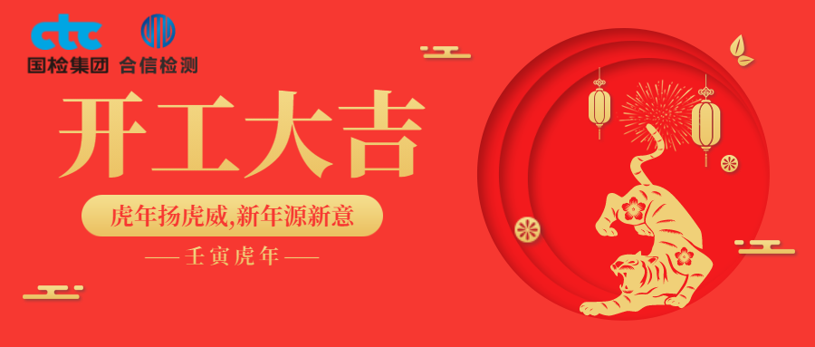 國檢集團·云南合信開工啦！